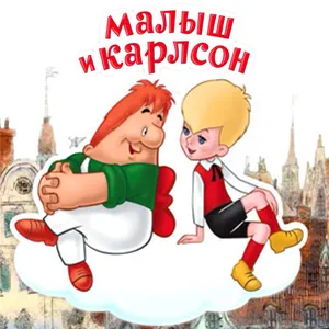 Малыш и Карлсон