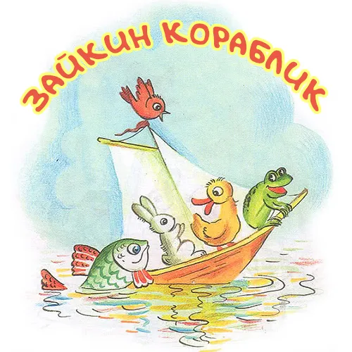 Зайкин кораблик