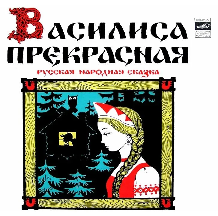 Василиса Прекрасная