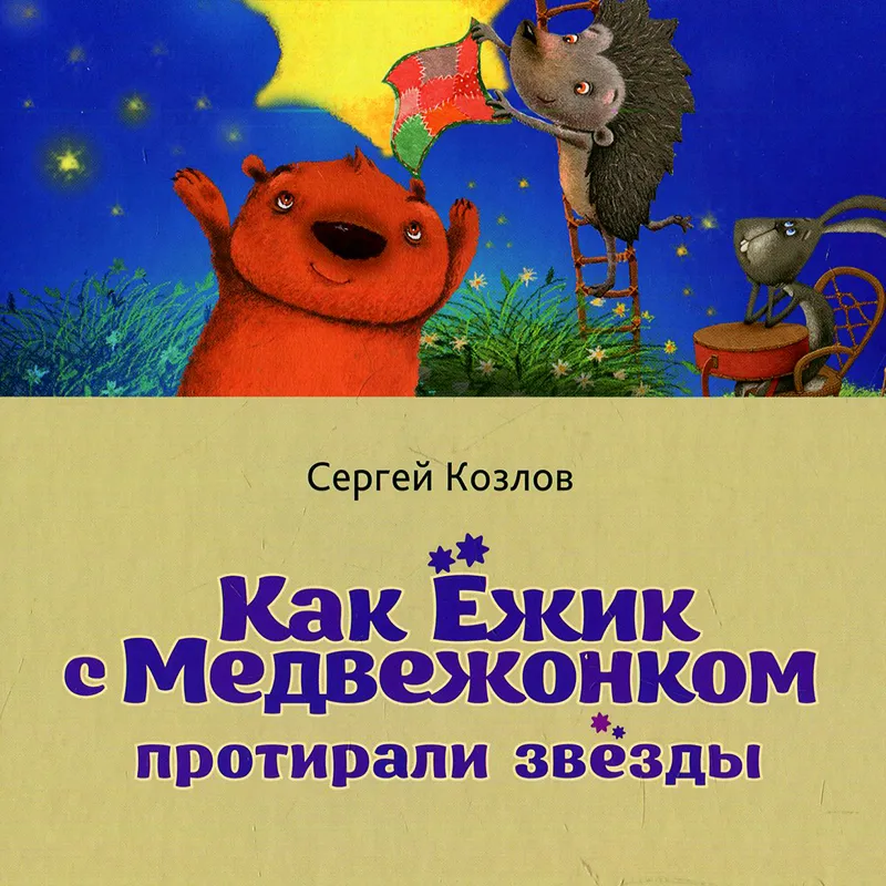 Как ежик с медвежонком протирали звезды. Как Ёжик с медвежонком протирали звёзды. Лепка «как Ёжик с медвежонком протирали звёзды». Как Ёжик и Медвежонок протирали звезды аппликация.