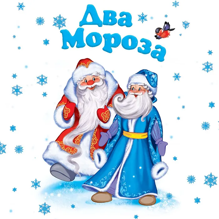 Два Мороза