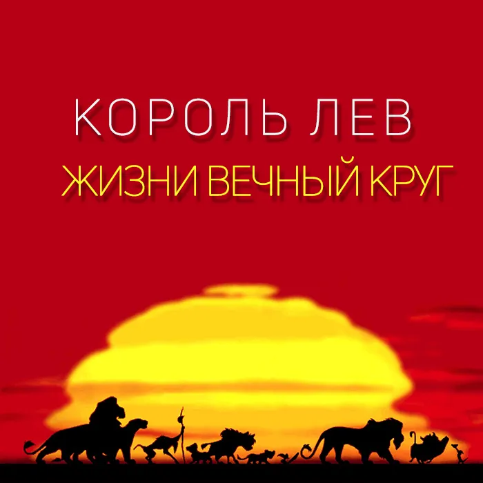 Жизни вечный круг