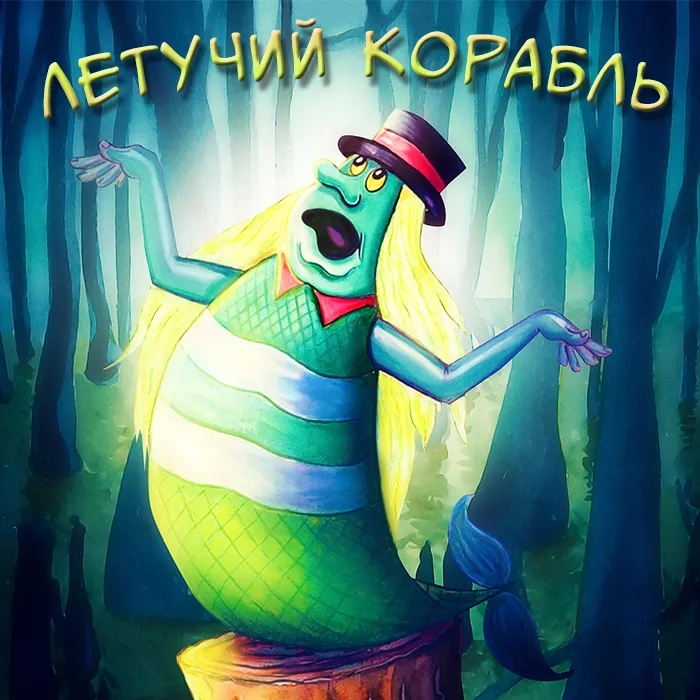 Летучий корабль