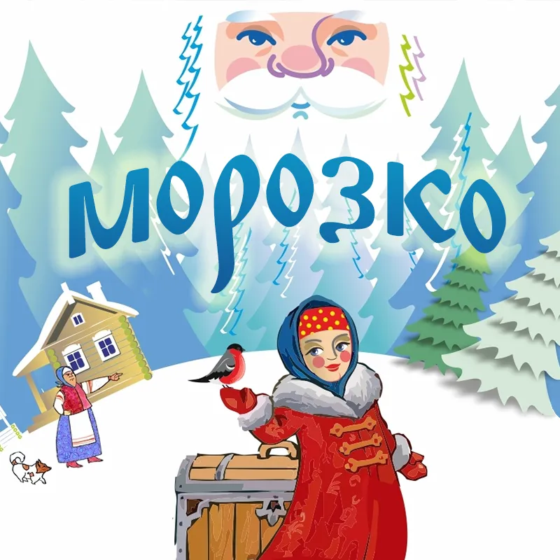 Морозко