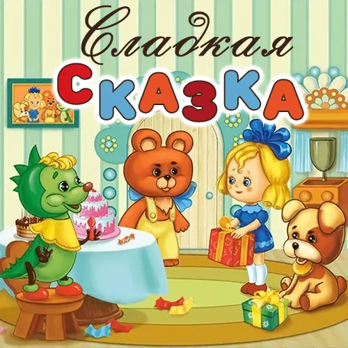 Сладкая сказка