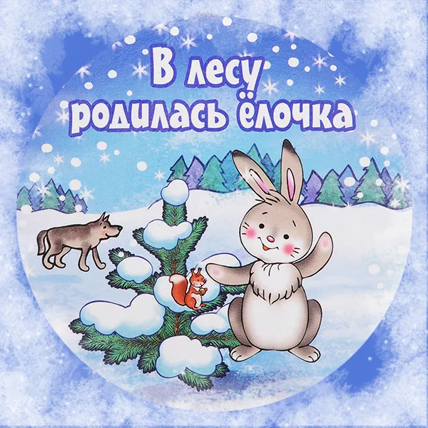 В лесу родилась ёлочка