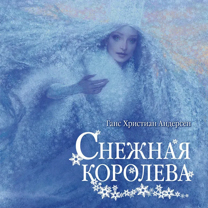 Снежная королева