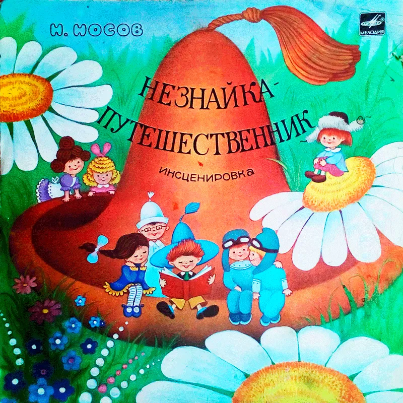 Незнайка - путешественник