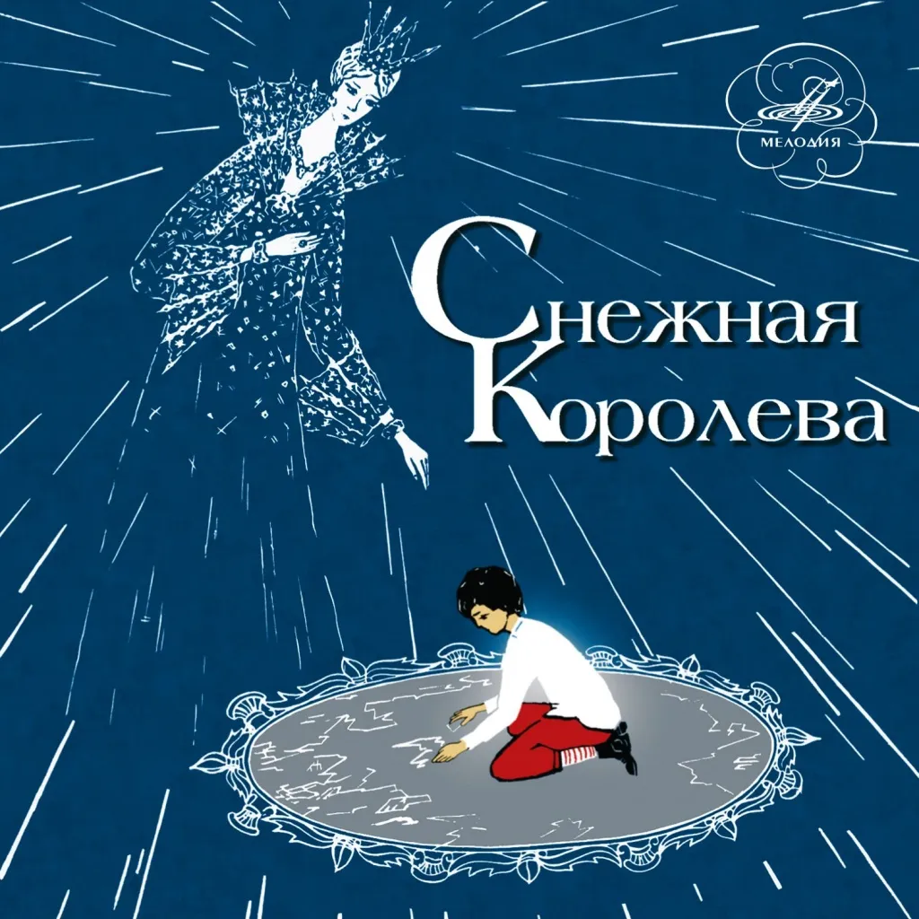 Снежная королева