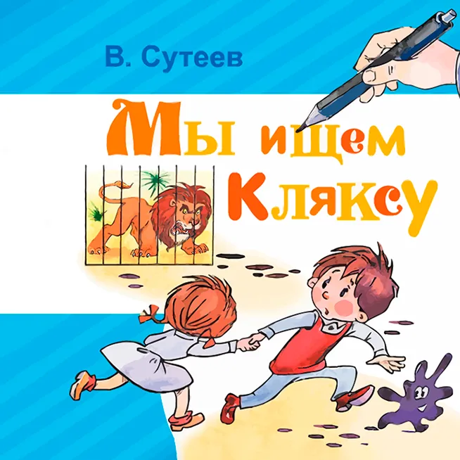 Мы ищем кляксу