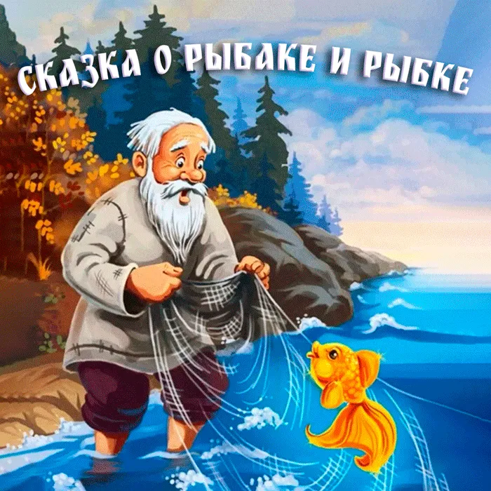 Сказка о рыбаке и рыбке