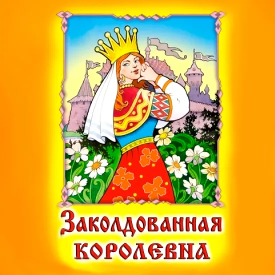 Заколдованная королевна