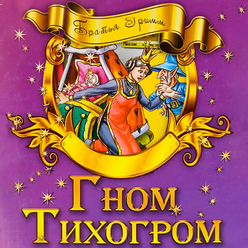 Гном - Тихогром