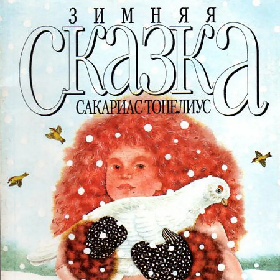 Зимняя сказка