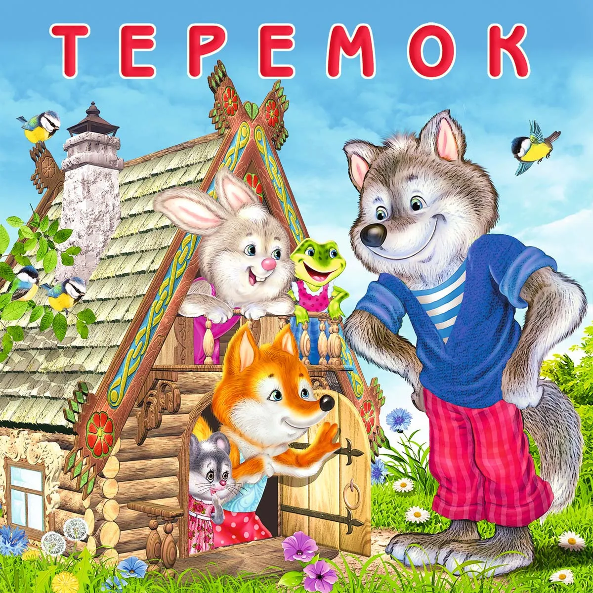 Теремок