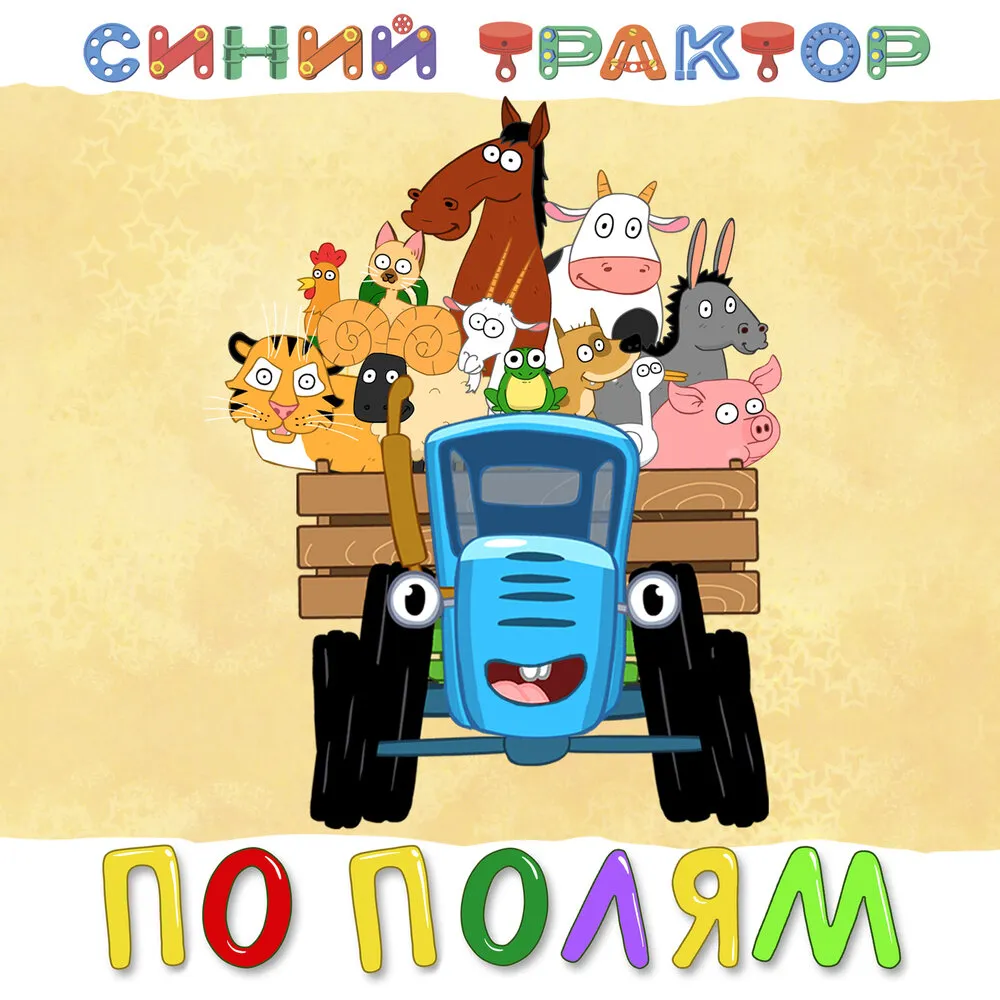 По полям