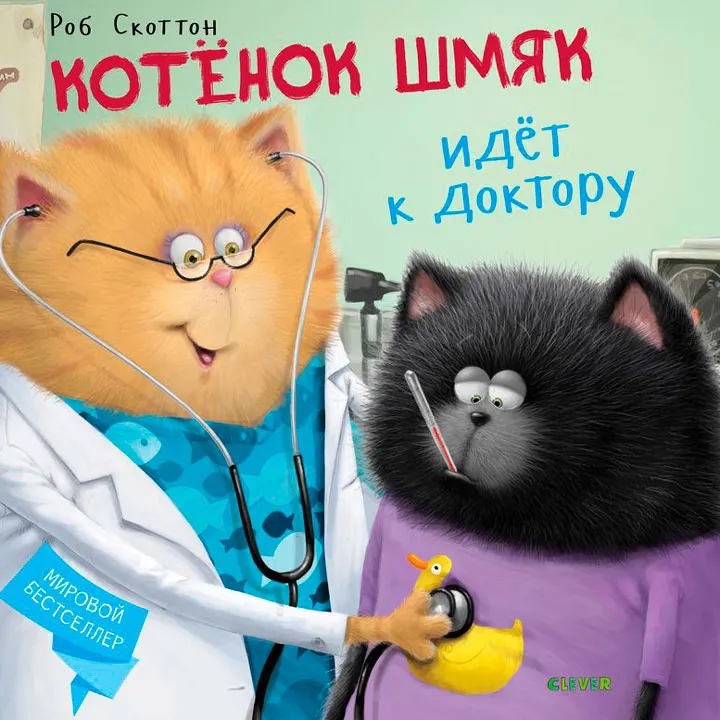 Котенок Шмяк идет к доктору