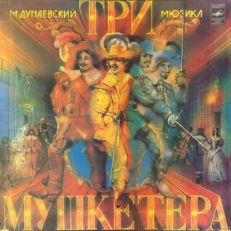 Три мушкетера