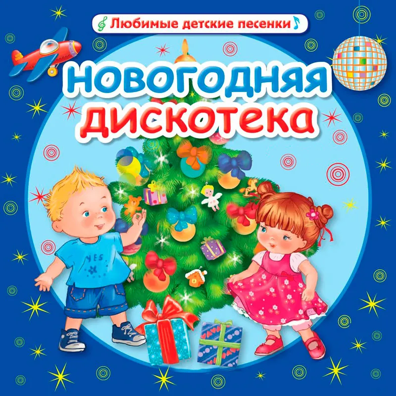 Новогодний хоровод