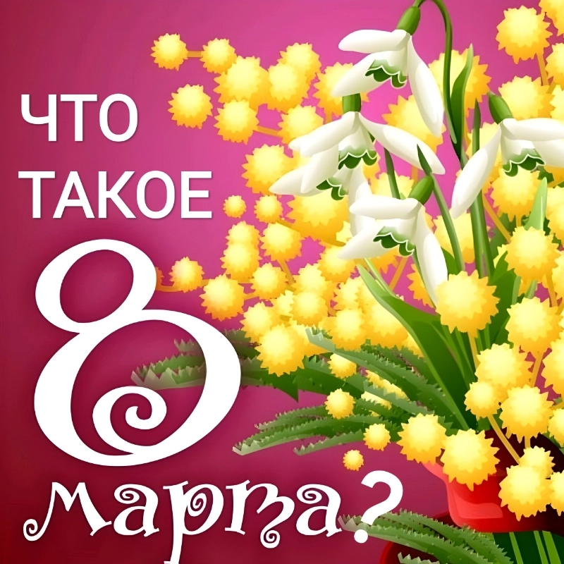 Что такое 8 Марта?