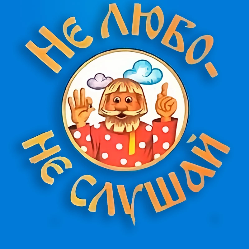 Не любо - не слушай