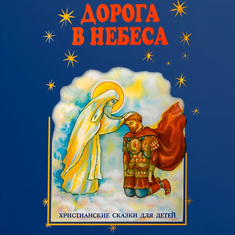 Православные сказки для детей. Христианские сказки для детей. Православные рассказы для детей. Христианские рассказы книги для детей.