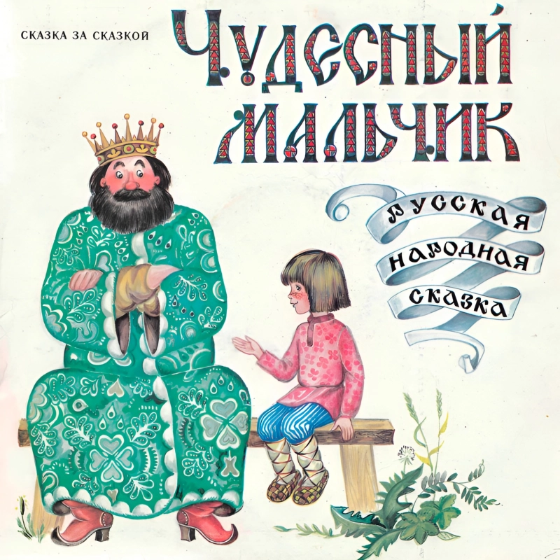 Читать чудесный. Сказка о чудесном мальчике. Чудный мальчик сказка. Иллюстрации к сказкам Платонова. Серия сказок.