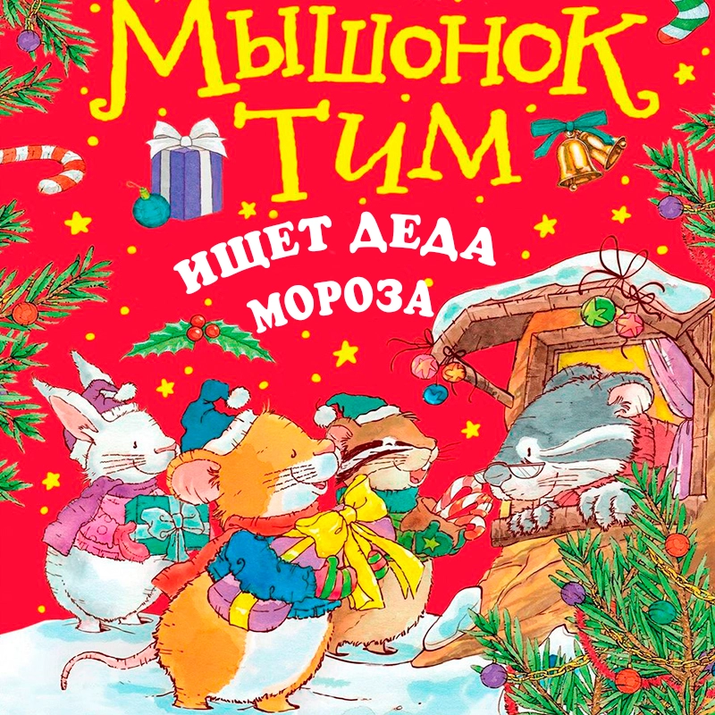 Мышонок Тим ищет Деда Мороза