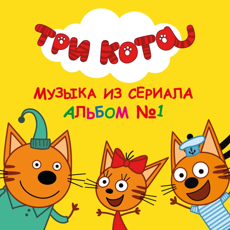 Три кота