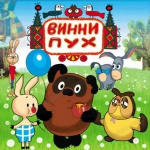 Винни-Пух