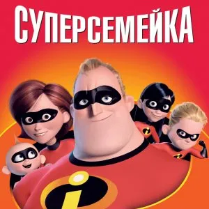 Суперсемейка