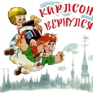 Карлсон вернулся