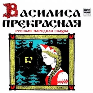 Василиса Прекрасная