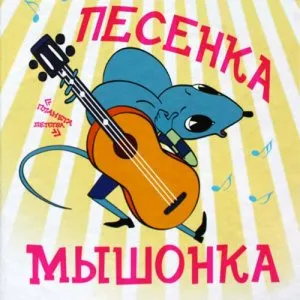 Песенка мышонка