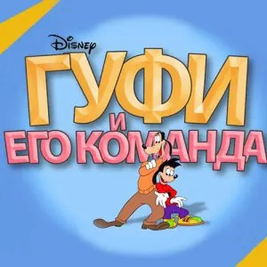 Гуфи и его команда