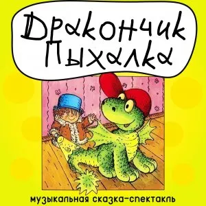 Дракончик Пыхалка