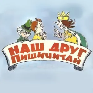 Наш друг Пишичитай