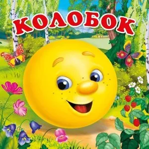 Колобок