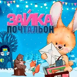 Зайка-почтальон