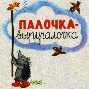 Палочка-выручалочка