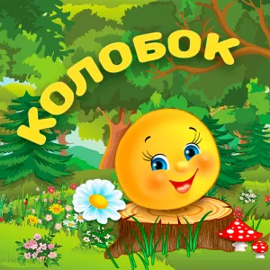 Колобок