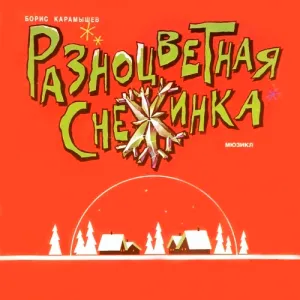 Разноцветная снежинка