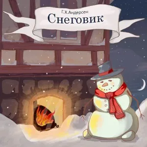 Снеговик