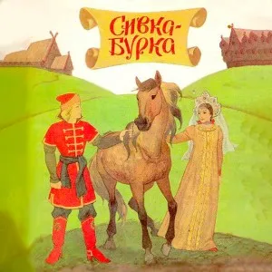 Сивка-бурко