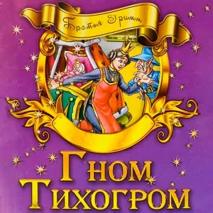 Гном - Тихогром