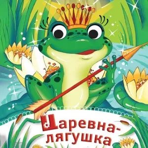 Царевна-лягушка