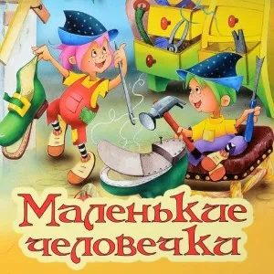 Маленькие человечки