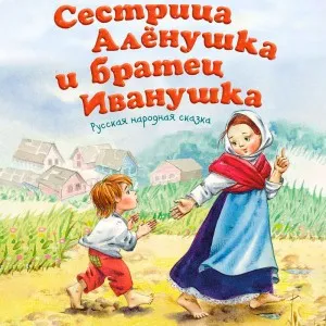 Сестрица Алёнушка и братец Иванушка