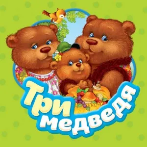 Три медведя