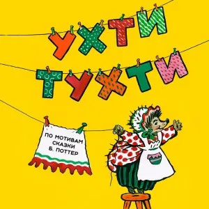 Ухти-Тухти